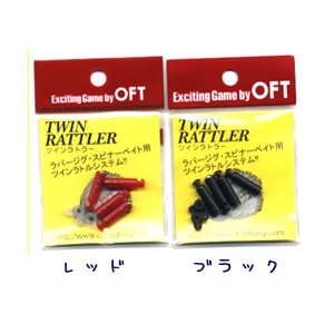OFT/オフトTWIN RATTLER ツインラトラー