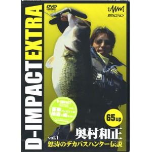 【取り寄せ商品】【DVD】釣りビジョン/奥村和正　D-IMPACT EXTRA vol.1　『怒涛のデカバスハンター伝説』