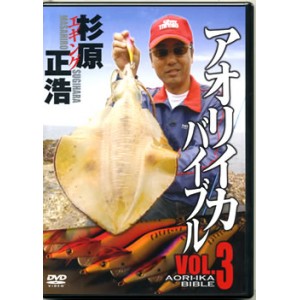 【取り寄せ商品】【DVD】アオリイカバイブル Vol.3/杉原正浩
