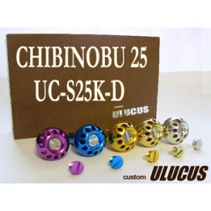 ULUCUS/ウルクスチビノブ　25　【UC-S25K-D】