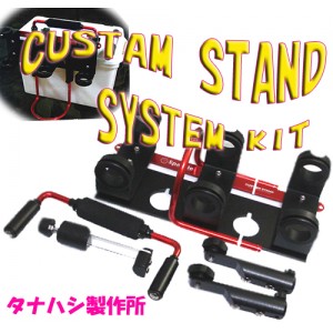 TANAHASHI/タナハシ製作所　　CUSTOM STAND SYSTEM KIT/カスタムスタンドシステムキット　プラノ1612用