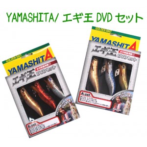 YAMASHITA/ヤマシタ　エギ王DVDセット/エギ3ヶ入