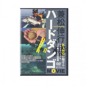【DVD】つり人社　黒鯛UNDER WATER2 兼松伸行 ハードダンゴMOVIE