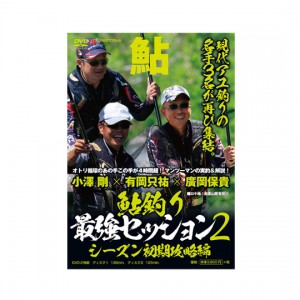 【DVD】つり人社　鮎釣り 最強セッション2 シーズン初期攻略編