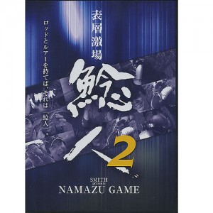 【DVD】SMITH/スミス　NAMAZU GAME/ナマズゲーム　表層激場/鯰人2