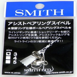 SMITH　Assist　Bearing　Swivel　#3