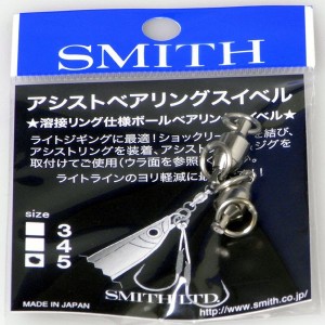 SMITH　Assist　Bearing　Swivel　 #5