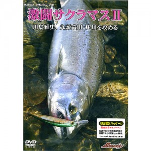 【取り寄せ商品】【DVD】激闘サクラマス2/川島雅史