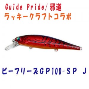 Guide Pride/邪道　ラッキークラフトコラボ　ビーフリーズGP100-SP　J/ジャーク