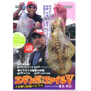 【取り寄せ商品】【DVD】イカ釣り最強バイブル　エギングファイルV　品番：NGB133
