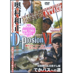 【DVD】内外出版　D-Plosion/ディープロージョン　6　奥村和正/でかバスへの道
