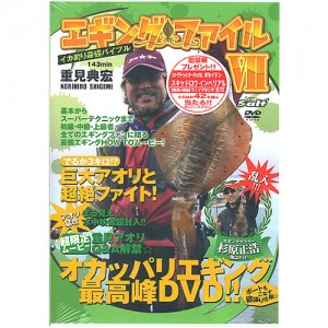【取り寄せ商品】【DVD】イカ釣り最強バイブル　　エギングファイルVII
