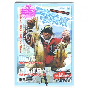 【取り寄せ商品】【DVD】イカ釣り最強バイブル　エギングファイルIX