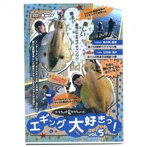 【取り寄せ商品】【DVD】ヤマラッピ＆タマちゃんの　エギング大好きっ！Vol.5