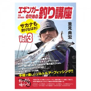 【セール80%OFF】【DVD】重見典宏　エギンガーのための釣り講座　釣って食らう！男の料理編