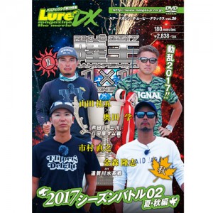 【DVD】内外出版　ルアーマガジン ザ・ムービーDX　Vol.26　陸王2017シーズンバトル02