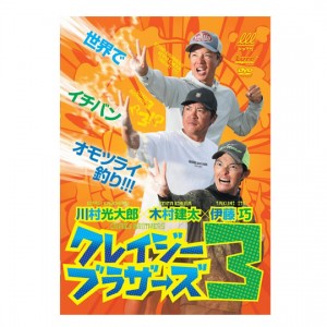 内外出版　【DVD】　クレイジーブラザーズ3　NAIGAI