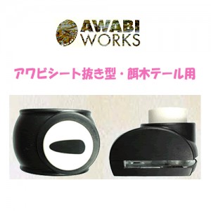 AWABI WORKS　アワビシート抜き型 /餌木テール用　12.5-30mm