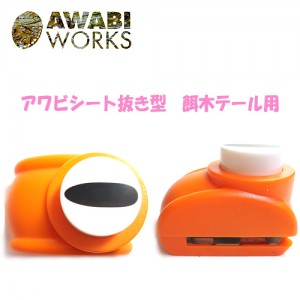 AWABI WORKS　アワビシート抜き型 /餌木テール用　8.5-24.5mm