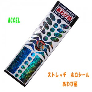 ACCEL/アクセル　ストレッチホロシール/あわび柄　型抜