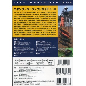 【取り寄せ商品】【DVD】児島玲子/エギングパーフェクトガイド　ボート編　品番：SAL−012