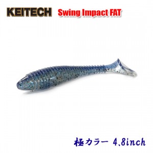 ケイテック　スイングインパクトファット　4.8inch　極カラー　KEITECH Swing Impact FAT
