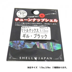 チューンナップシェル　リトルマックス対応　アバロンシール　LM型　SHELL JAPAN　【メール便可】