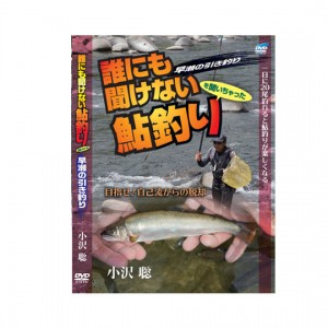 【DVD】ビデオメッセージ     誰にも聞けない鮎釣り 早瀬の引き釣り 小沢聡