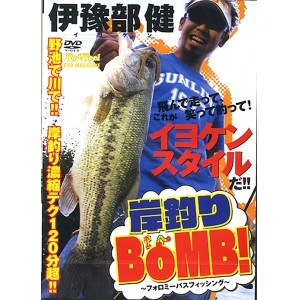 【取り寄せ商品】【DVD】地球丸　岸釣BOMB！　伊豫部健/イヨケン