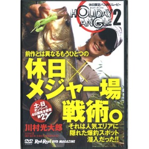 【DVD】地球丸　HOLIDAY ANGLE 　2/ホリデーアングル　2川村光太郎