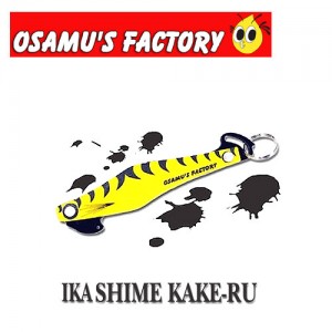 OSAMU'S FACTORY　IKA SIME KAKE-RU/イカシメカケール