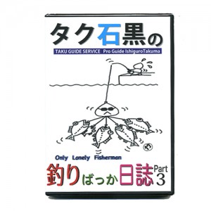 【DVD】タク石黒　釣りばっか日誌　Part3　初回限定メリーG100付き