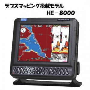【取り寄せ商品】ホンデックス　8.4型GPS内臓プロッター魚探　HE-8000　HONDEX