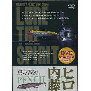 【DVD】ヒロ内藤LURE THE SPIRIT/ルアーザスピリットVol.2　ペンシルベイト　