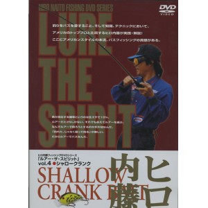 【DVD】ヒロ内藤LURE THE SPIRIT/ルアーザスピリットVol.4　シャロークランク