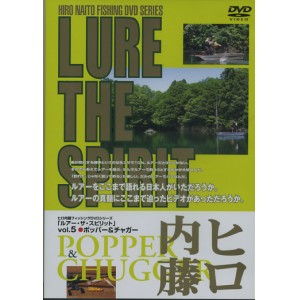 【DVD】ヒロ内藤　LURE THE SPIRIT/ルアーザスピリット　Vol.5　ポッパー＆チャガー　