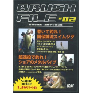 【DVD】　BRUSH FILE #02/ブラッシュファイル　#02　琵琶湖直送・最新テク全公開