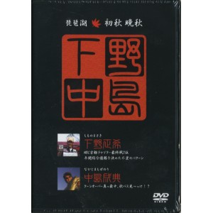 【DVD】BRUSH　下野正希＆中島茂典　琵琶湖/初秋晩秋