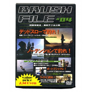 【DVD】BRUSH FILE #04/ブラッシュファイル#04　琵琶湖直送・最新テク全公開