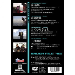 【DVD】　BRUSH FILE #05/ブラッシュファイル#05　琵琶湖直送・最新テク全公開