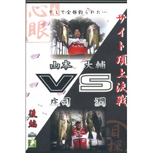 【取り寄せ商品】【DVD】FRONTLINE　庄司潤VS山本大輔　サイト頂上決戦/後編　品番：VS806B