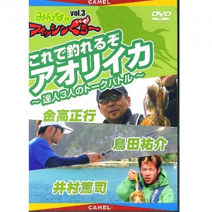【取り寄せ商品】【DVD】みんなのフィッシンぐぅ～　Vol.3これで釣れるぞアオリイカ