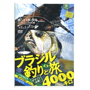 【DVD】TULALA/ツララ　ブラジル釣りと旅　4000キロ　後編