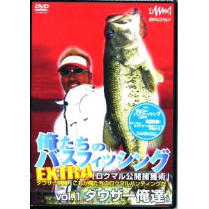 【DVD】釣りビジョン/ダウザー　俺たちのバスフィッシングEXTRA　vol．1