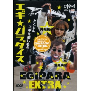 【取り寄せ商品】【DVD】釣りビジョン　エギパラダイスEXTRA　Vol.1　【品番：FV0013】