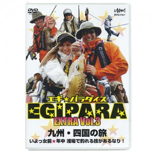 【取り寄せ商品】【DVD】釣りビジョン　エギパラダイスEXTRA　Vol.3　【品番：FV0051】