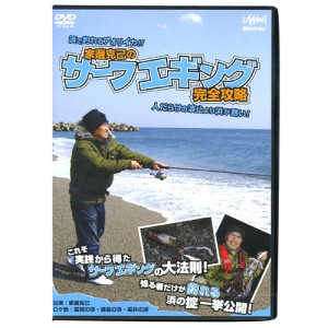 【DVD】釣りビジョン　家邉克己のサーフエギング　完全攻略