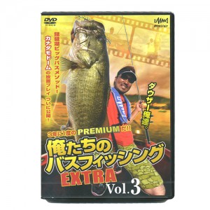 【DVD】釣りビジョン/ダウザー　俺たちのバスフィッシングEXTRA　vol．3　【品番：FV0053】
