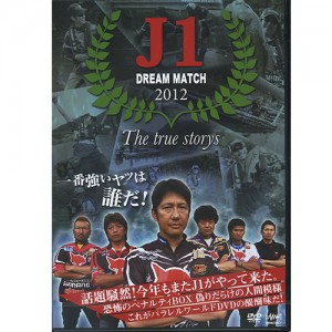 【取り寄せ商品】【DVD】釣りビジョン　J1 DREAM MATCH 2012　The ture storys 【品番FV0065】
