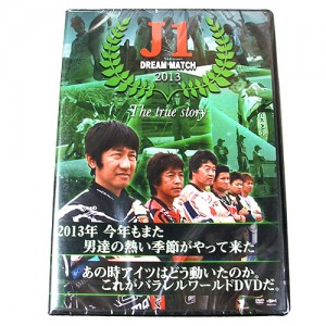 【取り寄せ商品】【DVD】釣りビジョン　J1 DREAM MATCH 2013　The ture storys